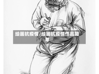 绘画抗疫情/绘画抗疫情作品简单