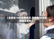 【安徽省16号疫情情况,安徽省16号疫情情况怎样】