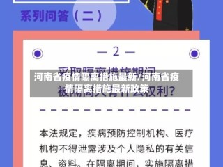 河南省疫情隔离措施最新/河南省疫情隔离措施最新政策
