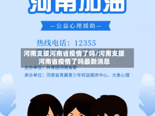 河南支援河南省疫情了吗/河南支援河南省疫情了吗最新消息