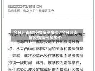 今日河南省疫情病例多少/今日河南省疫情病例多少个