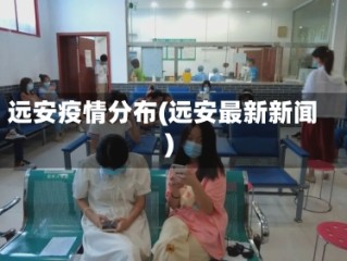 远安疫情分布(远安最新新闻)