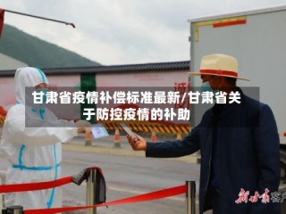 甘肃省疫情补偿标准最新/甘肃省关于防控疫情的补助