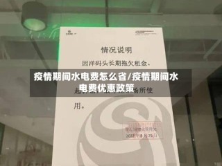 疫情期间水电费怎么省/疫情期间水电费优惠政策