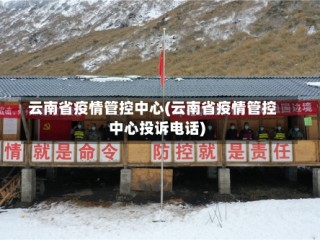 云南省疫情管控中心(云南省疫情管控中心投诉电话)