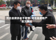 河北省房协关于疫情/河北省房地产官方网站