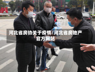 河北省房协关于疫情/河北省房地产官方网站