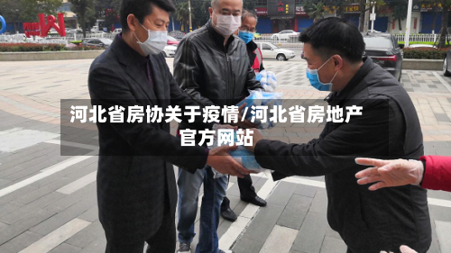 河北省房协关于疫情/河北省房地产官方网站