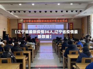 【辽宁省最新疫情36人,辽宁省疫情最新数据】