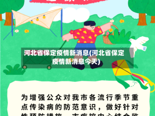 河北省保定疫情新消息(河北省保定疫情新消息今天)