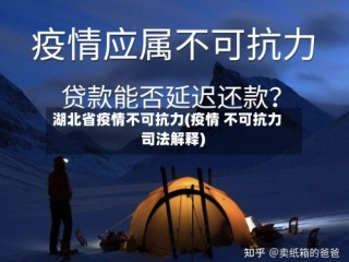 湖北省疫情不可抗力(疫情 不可抗力 司法解释)