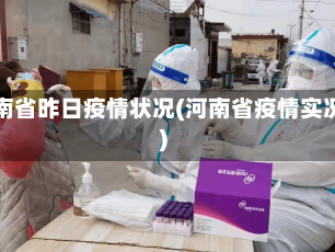 河南省昨日疫情状况(河南省疫情实况)