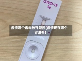 疫情哪个省未放开管控(疫情现在哪个省没有)