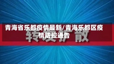 青海省乐都疫情最新/青海乐都区疫情防控通告
