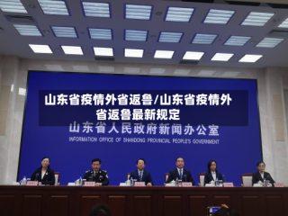 山东省疫情外省返鲁/山东省疫情外省返鲁最新规定