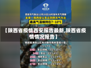 【陕西省疫情西安报告最新,陕西省疫情情况报告】