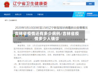吉林省疫情还有多少病例/吉林省疫情多少人确诊