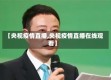 【央视疫情直播,央视疫情直播在线观看】