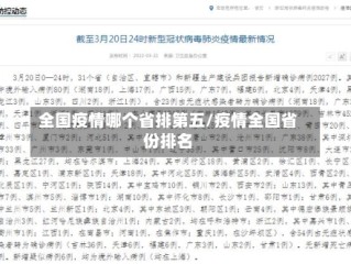 全国疫情哪个省排第五/疫情全国省份排名