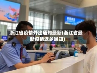 浙江省疫情外出通知最新(浙江省最新疫情返乡通知)