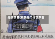 是疫情的(疫情是个什么东西)