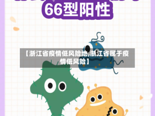 【浙江省疫情低风险地,浙江省属于疫情低风险】
