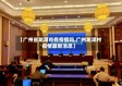 【广州省龙潭市有疫情吗,广州龙潭村疫情最新消息】