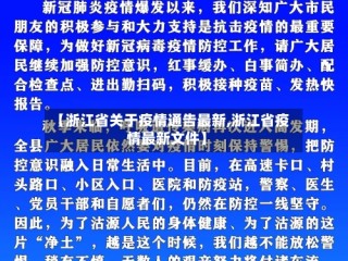 【浙江省关于疫情通告最新,浙江省疫情最新文件】
