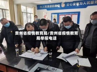 贵州省疫情教育局/贵州省疫情教育局举报电话