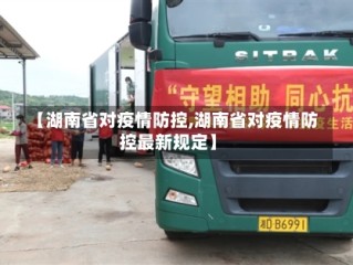 【湖南省对疫情防控,湖南省对疫情防控最新规定】