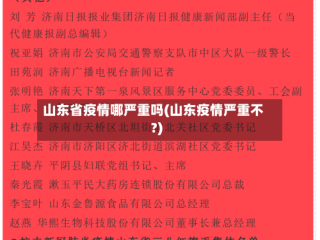 山东省疫情哪严重吗(山东疫情严重不?)