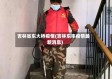吉林省东大桥疫情(吉林东丰疫情最新消息)