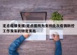 定点疫情支援/定点医院为支持此次疫情防控工作发生的特定支出