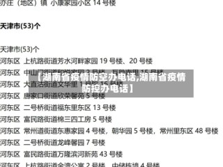 【湖南省疫情防空办电话,湖南省疫情防控办电话】