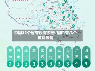 中国33个省有没有疫情/国内有几个省有疫情