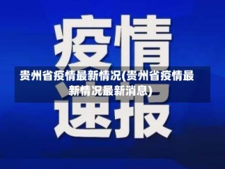 贵州省疫情最新情况(贵州省疫情最新情况最新消息)
