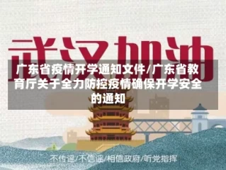 广东省疫情开学通知文件/广东省教育厅关于全力防控疫情确保开学安全的通知