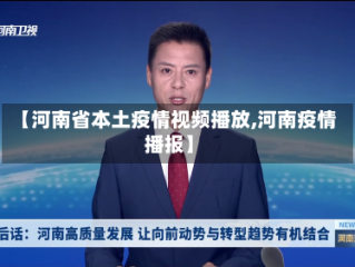 【河南省本土疫情视频播放,河南疫情播报】