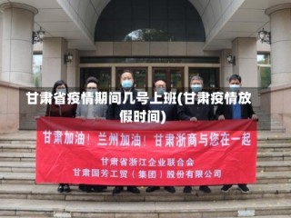 甘肃省疫情期间几号上班(甘肃疫情放假时间)