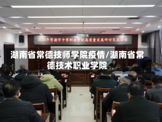 湖南省常德技师学院疫情/湖南省常德技术职业学院