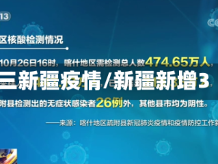 三新疆疫情/新疆新增3