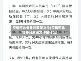疫情河北省补贴政策文件(疫情河北省补贴政策文件是什么)
