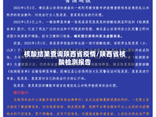 核酸结果查询陕西省疫情/陕西省核酸检测报告