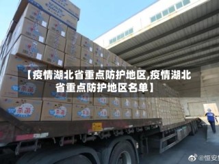 【疫情湖北省重点防护地区,疫情湖北省重点防护地区名单】
