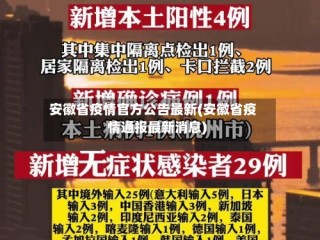 安徽省疫情官方公告最新(安徽省疫情通报最新消息)