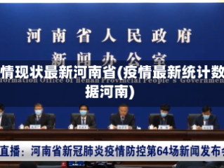 疫情现状最新河南省(疫情最新统计数据河南)