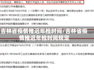 吉林省疫情推迟年检时间/吉林省疫情推迟年检时间规定