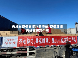 吉林省疫情支援物资清单/疫情期间吉林支援哪个市