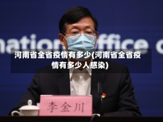 河南省全省疫情有多少(河南省全省疫情有多少人感染)