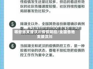 哪些省支援汶川疫情防控/全国各地支援汶川